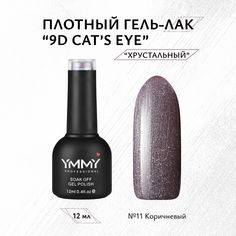 Гель-лак Ymmy Professional 9D Cats eye №011 12 мл