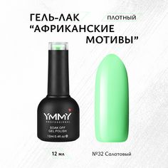 Гель-лак Ymmy Professional Африканские мотивы №032 12 мл