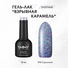 Гель-лак Ymmy Professional Взрывная Карамель №08 12 мл