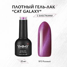 Гель-лак Ymmy Professional Cat Galaxy №03 12 мл