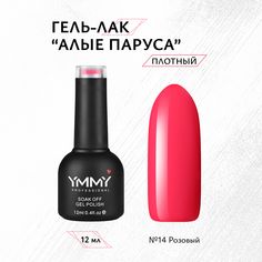 Гель-лак Ymmy Professional Алые паруса №014 12 мл