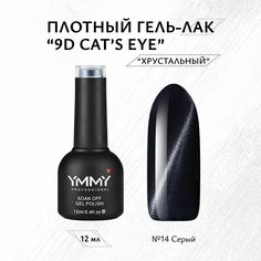 Гель-лак Ymmy Professional 9D Cats eye №014 12 мл