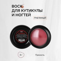 Воск для кутикулы LONGE nail-bar Пряность 3 г