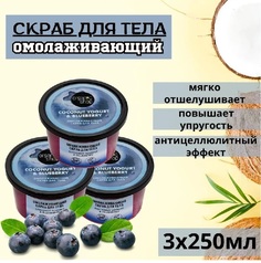 Скраб для тела Organic Shop Омолаживающий серия Coconut yogurt 250 мл 3 шт