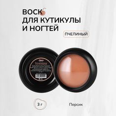 Воск для кутикулы LONGE nail-bar Персик 3 г