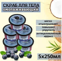 Скраб для тела Омолаживающий Organic Shop серия Coconut yogurt 250 мл 5 шт