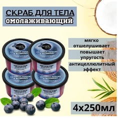Скраб для тела Омолаживающий Organic Shop серия Coconut yogurt 250 мл 4 шт