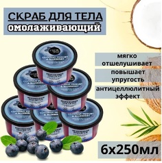 Скраб для тела Organic Shop омолаживающий серия Coconut yogurt 250 мл 6 шт
