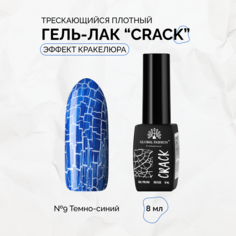 Гель-лак Global Fashion Crack трескающийся эффект кракелюра №09 8 мл