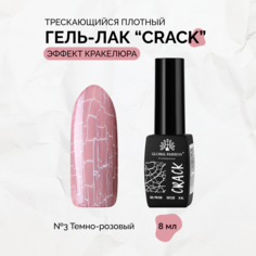 Гель-лак Global Fashion Crack трескающийся эффект кракелюра 8 мл №03