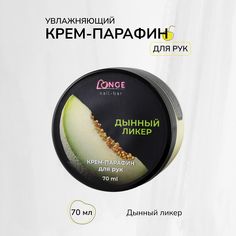 Крем-парафин LONGE nail-bar Дынный ликер 70 мл