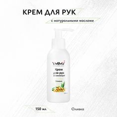 Крем для рук YMMY Professional 150 мл