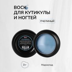 Воск для кутикулы LONGE nail-bar Мармелад 3 г