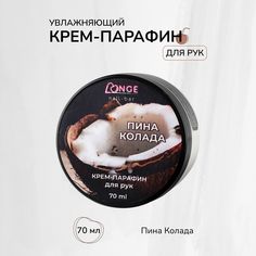 Крем-парафин LONGE nail-bar Пина колада 70 мл