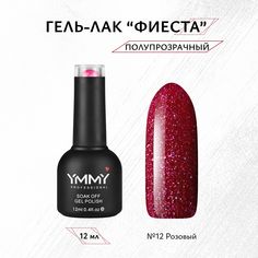 Гель-лак Ymmy Professional Фиеста №12 12 мл