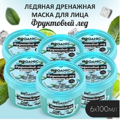 Маска для лица Ледяная дренажная Фруктовый лед Organic Kitchen 100 мл 6штук