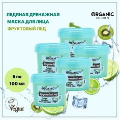 Маска для лица Organic Kitchen Ледяная дренажная Фруктовый лед 100 мл 5шт