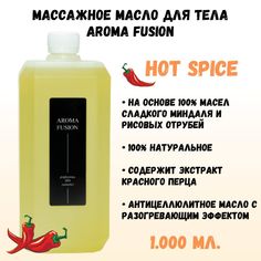 Масло массажное AROMA FUSION ХотСпайс 1 л