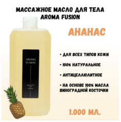 Масло массажное для тела AROMA FUSION Ананас 1л