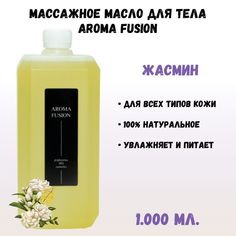 Массажное масло для тела AROMA FUSION Жасмин 1 л