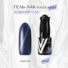 Гель-лак Vogue nails Кошачий глаз Джекпот