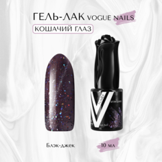 Гель-лак Vogue nails Кошачий глаз Блэк Джек