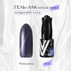 Гель-лак Vogue nails Кошачий глаз Флэш Рояль