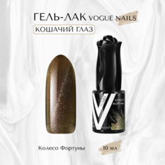 Гель-лак Vogue nails Кошачий глаз Колесо Фортуны