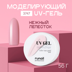 Камуфлирующий UV-гель RuNail нежный лепесток 56 г
