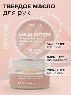 Твердое масло для рук Ecolat Вишня и миндаль 60 г