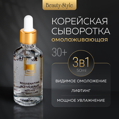 Сыворотка для лица Beauty Style омолаживающая корейская с гиалуроновой кислотой