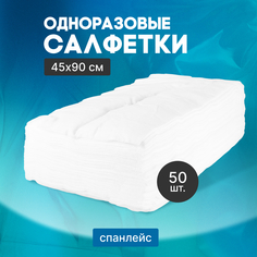 Салфетки Чистовье, «Спанлейс комфорт», 45х90 см, 50 шт.