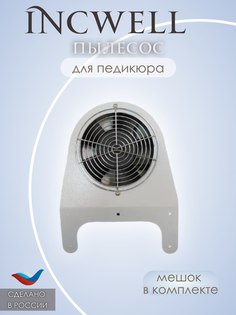 Пылесос для педикюра IncWell серый