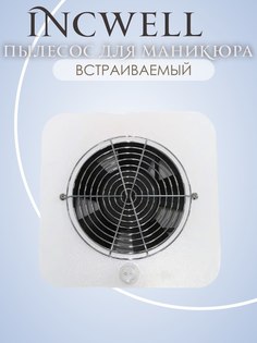 Пылесос для маникюра встраиваемый IncWell белый