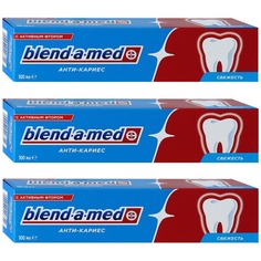 Паста зубная Блендамед Анти-кариес Свежесть 100млx3шт Blend A Med