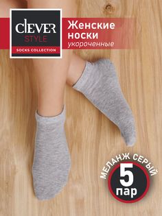 Комплект носков женских Clever Укороченная серых 25, 5 пар