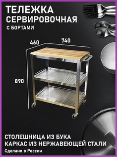 Кухонная тележка Мастер кухни VERANDA А11.500 из нержавейки с бортиками
