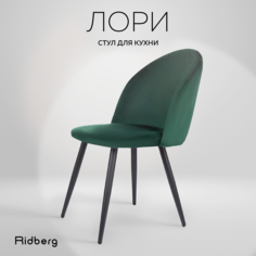 Стул для кухни и гостиной Ridberg Лори Velour green