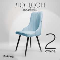 Комплект стульев 2 шт. RIDBERG Лондон, blue