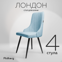 Комплект стульев Ridberg ЛОНДОН Wool 4 шт. (Blue)