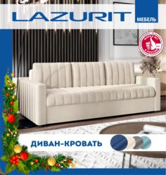 Диван-кровать Lazurit Сатурдэй 230х97,5х89, бежевый Лазурит