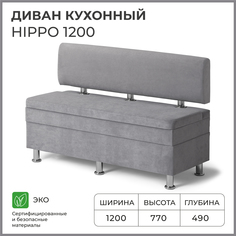 Диван кухонный НОРТА Hippo 1200х490х770, ящик для хранения 1168х420х274 серый Norta