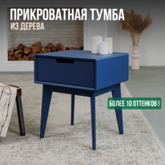 Тумба прикроватная SUN мебель, с выдвижным ящиком на ножках, синий, эмаль