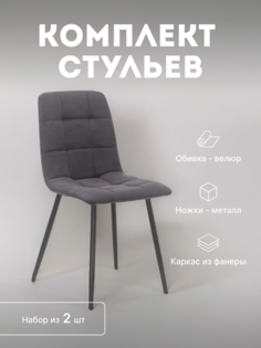 Стулья кухонные Leset Скай мягкие со спинкой комплект 2 шт 2500000085130