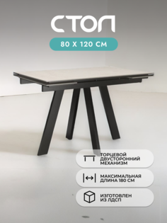 Стол кухонный раздвижной Alat Home, бежевый черный 00-00067916