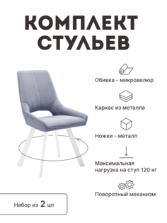 Стул мягкий поворотный со спинкой Alat Home комплект 2 шт 00-00062326