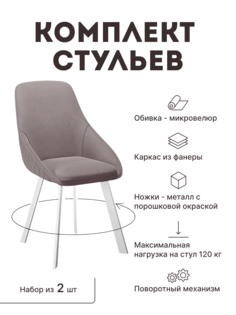 Стул мягкий поворотный со спинкой Alat Home комплект 2 шт 00-00064813