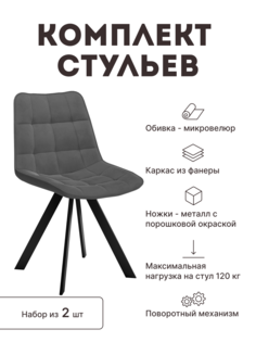 Стул мягкий поворотный со спинкой Alat Home комплект 2 шт 00-00066245