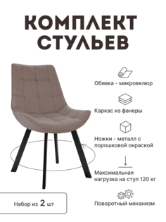 Стул мягкий поворотный со спинкой Alat Home комплект 2 шт 00-00066964