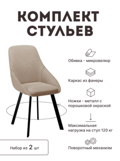 Стул мягкий поворотный со спинкой Alat Home комплект 2 шт 00-00067148